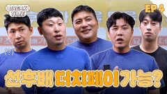 더치페이가 뭐야? 하는 법 까먹었어ㅣ브레이크타임 EP4