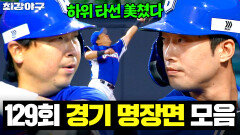 오늘 뭐 잘못 먹은(?) 사람들 많네🤣 역대급 활약으로 더그아웃 난리난각성한 하위 타선｜최강야구｜JTBC 251208 방송 | JTBC 251208 방송