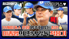 [단독 공개] 초보 감독 '이종범'의 다사다난 감독 적응기 (Feat. 브레이커스 무한 사랑)