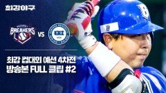 [경기 FULL 클립] 브레이커스 VS 한양대 (2) | JTBC 251208 방송