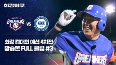 [경기 FULL 클립] 브레이커스 VS 한양대 (3) | JTBC 251208 방송