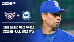 [경기 FULL 클립] 브레이커스 VS 한양대 (5) | JTBC 251208 방송