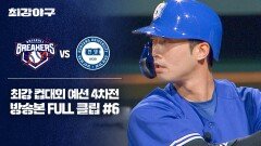 [경기 FULL 클립] 브레이커스 VS 한양대 (6) | JTBC 251208 방송