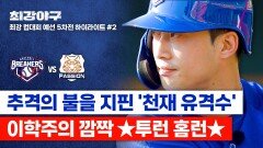 [하이라이트] 위기를 기회로 모두를 놀래킨 깜짝 홈런으로 뒤바꾼 흐름 이학주가 피운 추격의 불씨 (vs 독립리그 대표팀) | JTBC 251215 방송