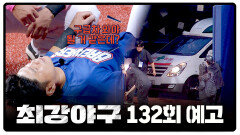 최강야구 132회 예고편 - 경기 중 불어닥친 최대 위기 | 1월 5일 (월) 밤 10시 30분 방송!