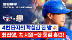 [하이라이트] 드디어 뚫렸다 극적인 ⭐️동점 홈런⭐️ 팀의 체증을 날린 \