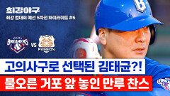 [하이라이트] 노수광 거르고 김태균...? 상대 팀의 초강수 베팅에 정면으로 맞서는 김태균 (vs 독립리그 대표팀) | JTBC 251222 방송