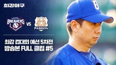 [경기 FULL 클립] 브레이커스 VS 독립리그 대표팀 (5) | JTBC 251222 방송
