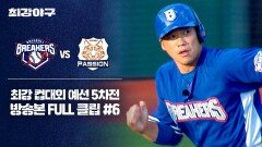 [경기 FULL 클립] 브레이커스 VS 독립리그 대표팀 (6) | JTBC 251222 방송