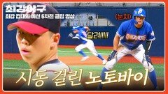 속았지?! 도루 심리전 성공 투수 신경 긁는 노토바이ㅋㅋ | JTBC 260105 방송