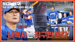 보여줘 나독사! 덕타니 파악하고 직구 때린 나주환↗↗ | JTBC 260105 방송