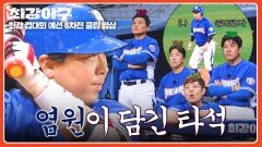 한 점 차라 아직 모른다 2사 득점권에 등장한 ⭐허도환⭐ | JTBC 260105 방송
