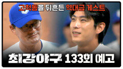 최강야구 133회 예고편 - 브레이커스 첫 직관의 특별 시타 이정후