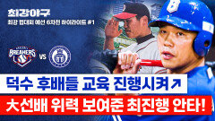 [하이라이트] 모교 잡는 최진행 후배들 사이 시원하게 가로지른 덕수 대선배의 안타 (vs 덕수고) | JTBC 260105 방송