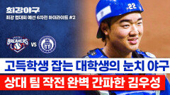 [하이라이트] 어떻게 알았지? 스퀴즈 작전 눈치챈 '김우성'의 재빠른 판단력으로 막아낸 실점! (vs 덕수고) | JTBC 260105 방송