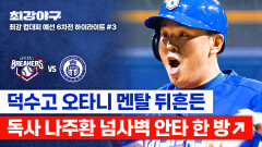 [하이라이트] 해낼 줄 알았어! 고교 거물 '덕타니' 엄준상을 상대로 안타 만들어낸 나주환 (vs 덕수고) | JTBC 260105 방송