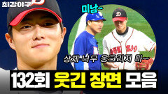 ＂야~ 미남＂ 잘생긴 선수 좋아하는 장성호의 박종혁 밀착 코칭 ㅋㅋ｜최강야구｜JTBC 260105 방송