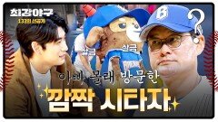 [선공개] 브레이커스 첫 직관 아무도 몰랐던 깜짝 시타자 '이정후' 등장?!️‍ 〈최강야구〉 1/12(월) 밤 10시 30분 방송!