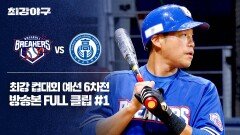 [경기 FULL 클립] 브레이커스 VS 덕수고등학교 (1) | JTBC 260105 방송