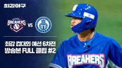 [경기 FULL 클립] 브레이커스 VS 덕수고등학교 (2) | JTBC 260105 방송