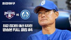 [경기 FULL 클립] 브레이커스 VS 덕수고등학교 (4) | JTBC 260105 방송