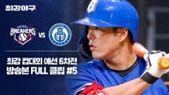 [경기 FULL 클립] 브레이커스 VS 덕수고등학교 (5) | JTBC 260105 방송