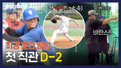 [팀 훈련] 권휘 도움 투수부터 감독님의 밀착 코칭까지(!) 첫 직관을 위한 열정 훈련