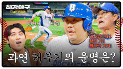 [선공개] 세이프 or 아웃 바가지 안타에 뛴 허부기, 홈 승부 결과는? 〈최강야구〉 1/12(월) 밤 10시 30분 방송!
