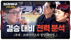 [선공개] 결승을 위한 상대 팀 전력 분석 현실과 마주한 브레이커스 찐 반응ㅋㅋ 〈최강야구〉 1/12(월) 밤 10시 30분 방송!