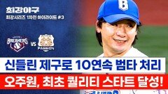 [하이라이트] 6이닝 무실점 현역급 제구력으로 브레이커스 첫 퀄리티 스타트 달성한 오주원 (vs 독립리그 대표팀) | JTBC 260119 방송