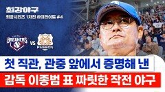 [하이라이트] 완벽하게 통한 이종범의 승부수 콘택트 작전 성공으로 점수 차 벌리는 브레이커스 (vs 독립리그 대표팀) | JTBC 260119 방송