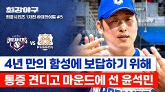 [하이라이트] ＂재활 초기 때 그 통증...＂ 팬들 위해 아픈 어깨 견뎌낸 윤석민, 변화구로 정면 승부 (vs 독립리그 대표팀) | JTBC 260119 방송