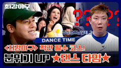 [단독 공개] 응원석 들썩↗ 직관 필수 이벤트 흥 폭발 댄스 TIME~