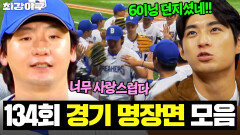 이정후도 깜짝 놀란🤣 최강야구 최초 퀄리티 스타트 달성 성공 오주원｜최강야구｜JTBC 260119 방송 | JTBC 260119 방송