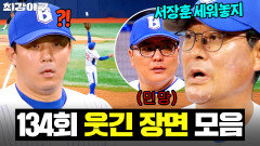 ＂차라리 서장훈 세워놓지＂ 이종범 실망시킨(?) 김태균 점프력ㅋㅋ｜최강야구｜JTBC 260119 방송 | JTBC 260119 방송