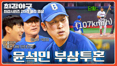 아프면 아픈 대로 던지면 돼 느린 공으로 타자 당황시키는 윤석민 | JTBC 260126 방송