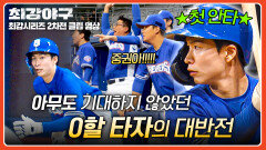 중권이가 해냈다↗↗ 막힌 타선을 뚫어준 0할 타자의 첫 안타 | JTBC 260126 방송