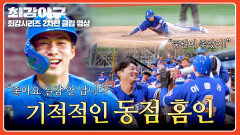 그토록 바라던 첫 득점, 이중권의 빠른 발로 이뤄낸 기적적인 동점! | JTBC 260126 방송