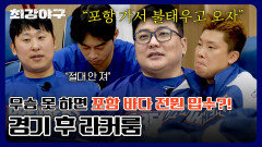 [단독 공개] 최강시리즈 2차전 패배.. 마지막 경기를 위한 브레이커스의 다짐
