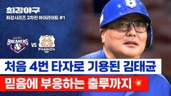 [하이라이트] 이종범 감독이 믿고 맡긴 공격 1순위 브레이커스 첫 4번 타자 김거포의 저력 (vs 독립리그 대표팀) | JTBC 260126 방송