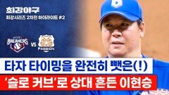 [하이라이트] 타자를 움찔(!)하게 만드는 타이밍으로 도파민 폭발 시킨 이현승의 \