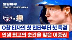 [하이라이트] 아무도 기대하지 않았던 0할 타자의 대반전 더그아웃 망부석 이중권의 첫 득점 (vs 독립리그 대표팀) | JTBC 260126 방송