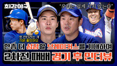 [단독 공개] 패배 속에서 발견한 승리의 불씨 최강시리즈 2차전, 그 후의 이야기