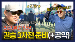 [팀 훈련] 포항으로 가기 전, 브레이커스의 마지막 연습 (ft. 파격 공약)