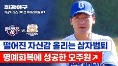 [하이라이트] 복수 준비 완료 브레이커스 1선발 클라스 증명해 내는 오주원의 깔끔한 삼자범퇴 (vs 독립리그 대표팀) | JTBC 260202 방송