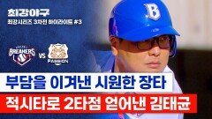[하이라이트] 이게 바로 캡틴의 역할 브레이커스 해결사(!) 등극한 김태균의 2타점 적시타 (vs 독립리그 대표팀) | JTBC 260202 방송