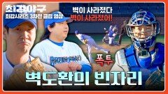 폭투로 놓친 공... 새삼 느껴지는 허도환의 빈자리 | JTBC 260209 방송