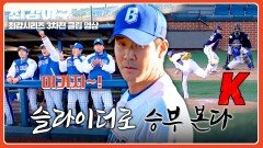 윤길현이 돌아왔다↗↗ 제일 자신 있는 슬라이더로 아웃 카운트 | JTBC 260209 방송