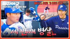 병살타 세 번이면 그 경기는 못 이긴다? 브레이커스 세 번째 병살 | JTBC 260209 방송