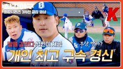 결국엔 언터처블이네 부상을 잊은 투혼 윤석민 최고 구속 경신까지↗ | JTBC 260209 방송